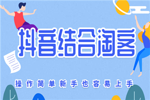 抖音结合淘客,这个新的模式,操作简单新手也容易上手