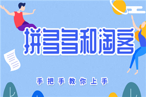 拼多多和淘客,这5个小项目手把手教你上手