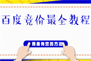 百度竞价最全教程,用最有效的方法去操作(20节课程)