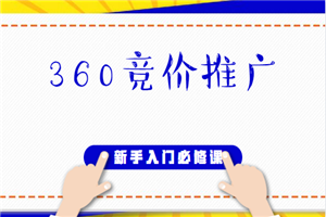 360竞价推广新手入门必修课(53节)(适合网赚小白学习)