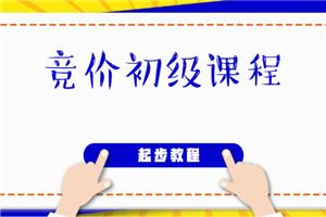 广告圈移动网盟竞价初级课程(非常适合新手起步学习)