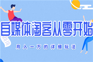 自媒体淘客从0到月入一万的详细玩法(17节课程)