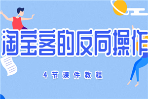 微信玩法与店淘反向操作+《4节课件教程》
