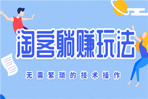 淘客躺着就能赚钱的玩法,无需繁琐的技术操作