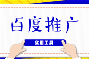 百度推广账户的建立及优化和实用工具的使用技巧(26集)