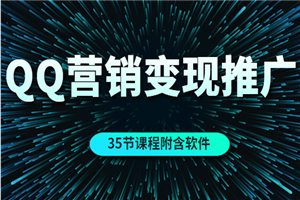 QQ营销的全自动引流推广与变现(35节课程附含软件)
