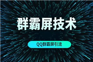 QQ营销之换思路玩群霸屏技术(MP3)