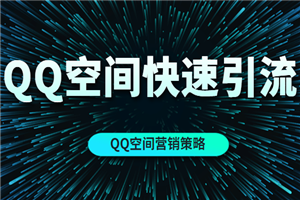 用这个方法能在QQ空间完成快速引流(QQ空间营销策略)
