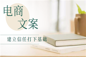 微电商文案教程,建立粉丝信任到购买欲望