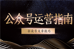 公众号运营速成指南,短时间内打造成公众号运营高手