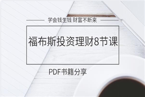 【新】学会钱生钱,福布斯投资理财8节课