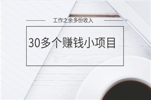 【新】30多个赚钱小项目,工作之余多份收入