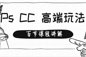 用拆解的方式教你Photoshop CC,高级培训视频教程(百节课程)