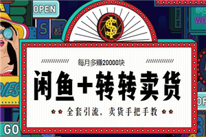 闲鱼+转转:引流+卖货多赚2万