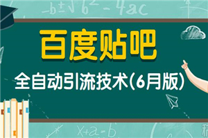 百度贴吧全自动引流技术(6月版)