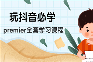 玩抖音必学:premier全套学习课程