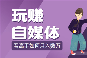 教你玩转自媒体赚钱,月入数万,价值2280