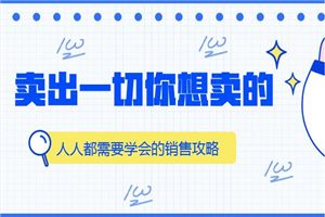 人人都需要学会的销售攻略:卖出一切你想卖的