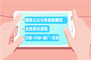 微信公众号零基础赚钱(注册-内容-推广-变现)