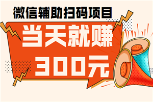 微信辅助扫码项目,当天就赚300元