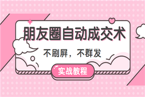 不刷屏,不群发,朋友圈自动成交术(实战教程)