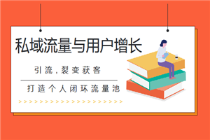 私域流量与用户增长(引流，裂变获客，打造个人闭环流量池)