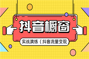 抖音商品橱窗实战演练教程(抖音流量变现)