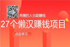 27个懒汉赚钱项目(再懒的人也能赚钱)