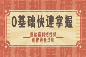 0基础快速掌握爆款喜剧短视频创作黄金法则(送素材大礼包)