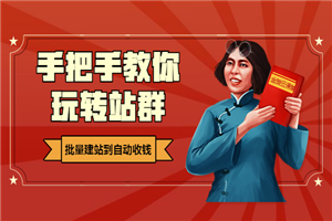 手把手教你玩转站群,批量建站到自动收钱