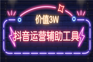 价值3W:抖音运营辅助工具合集下载