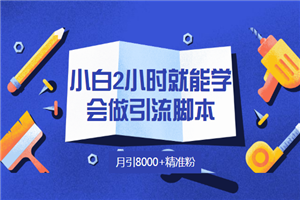 小白2小时就能学会做引流脚本,月引8000+精准粉