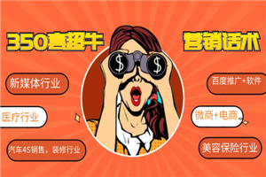 350套超牛营销成交话术,让你成交率猛涨100倍