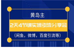 黄岛主2天4节课实操引流分享会（闲鱼，微博，百度引流等）