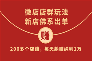 微店店群玩法，新店佛系出单，200多个店铺，每天躺赚纯利1万（全套课程）