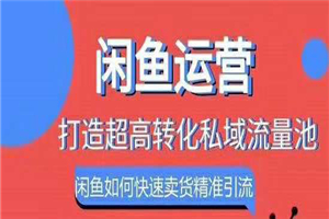 闲鱼如何快速卖货精准引流打造私域流量池