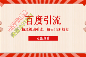 百度精准被动引流课,每天被动加150个粉丝