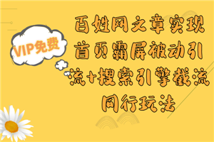 百姓网文章实现首页霸屏被动引流+搜索引擎截流同行玩法