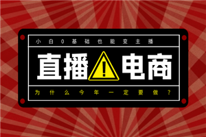 为什么今年一定要做直播电商