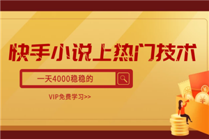 快手小说上热门技术,一天4000稳稳的