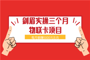 剑眉实操三个月物联卡项目，每月躺赚5000元左右