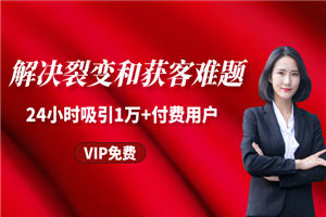 解决裂变和获客难题，24小时吸引1万+付费用户