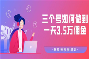 某社群培训：三个号如何做到一天3.5万佣金