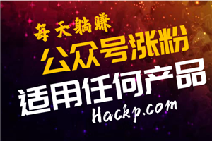 公众号快速涨粉技术,任何产品均可躺着加人