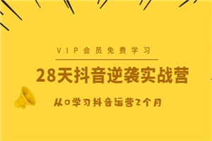 28天抖音逆袭实战营，从0学习抖音运营2个月