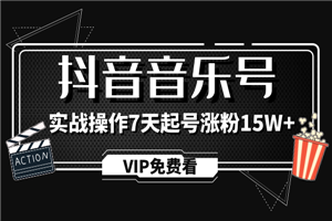 抖音音乐号制作教程，实战操作7天起号涨粉15W+