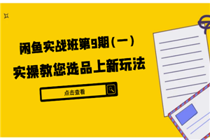 闲鱼实战班第9期（一）:实操教您选品上新玩法，虚拟类与实物类裂变玩法