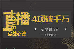 4场直播成交1000万，实战心法