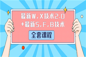 最新W,X技术2.0+最新S,F,B技术(全套课程)