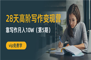 靠写作月入10W,高手教你网络写作变现